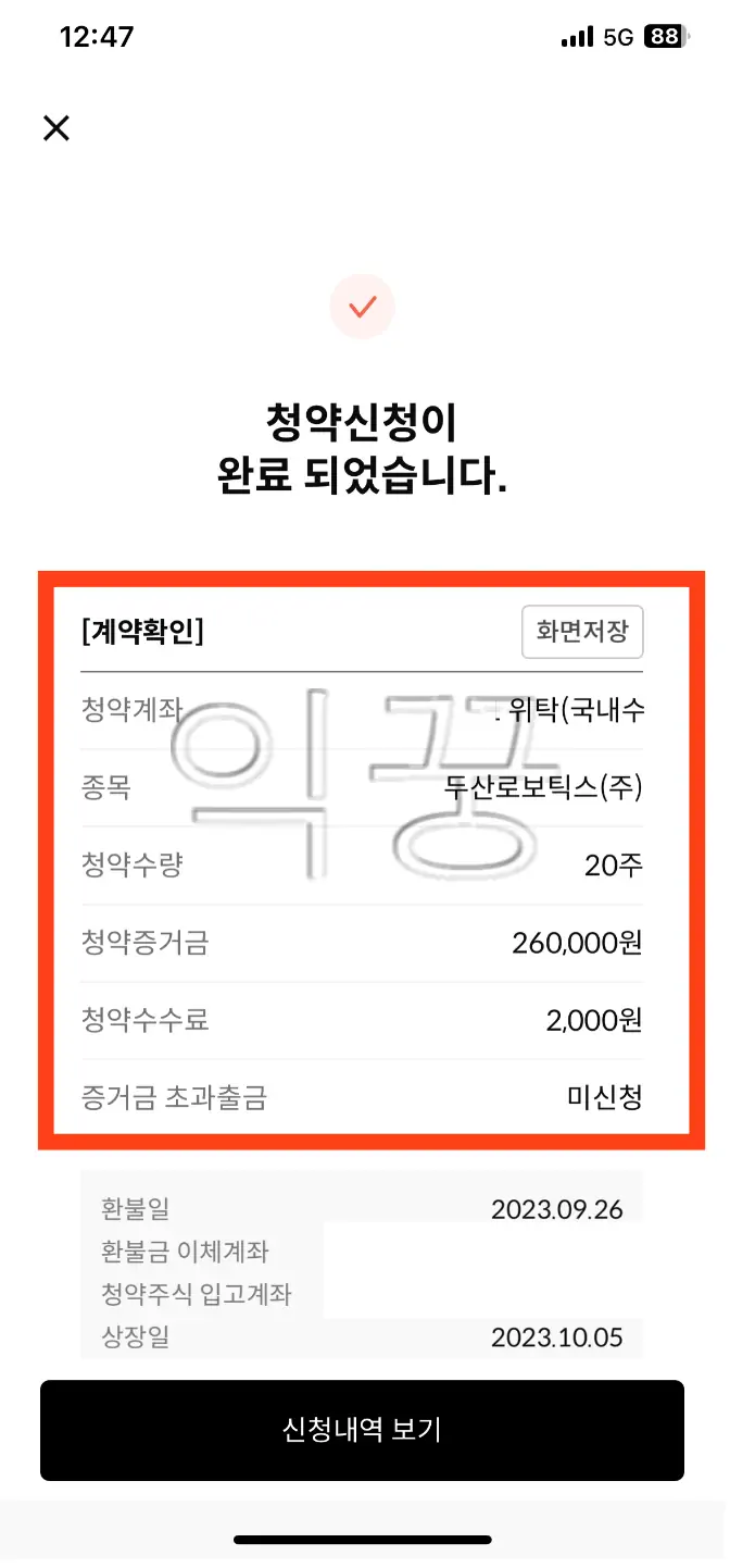 한국투자증권 앱에서 공모주청약 3분 만에 하는 방법 및 후기5