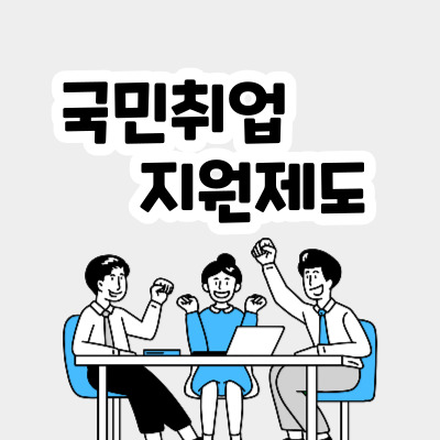 국민취업지원제도-지원대상,-지원내용