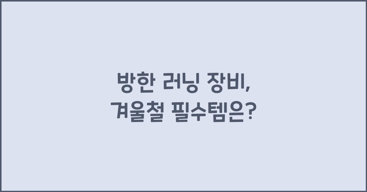 방한 러닝 장비
