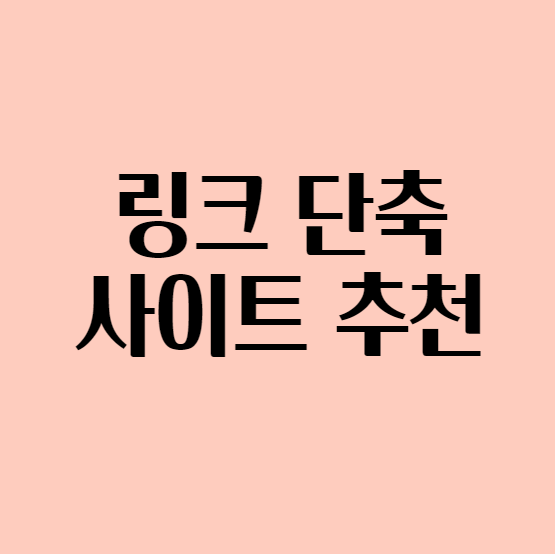  [URL 단축] 링크 단축 사이트 추천 - 비틀리
