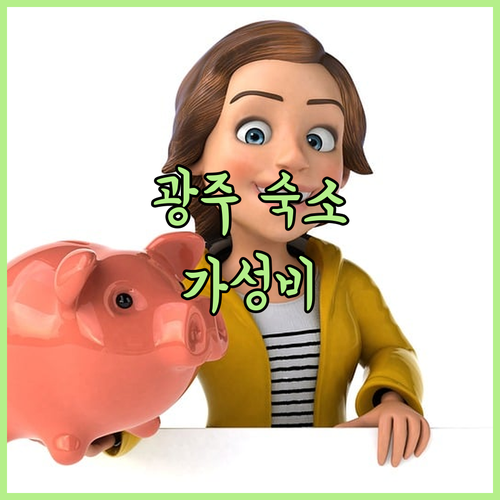 광주 숙소 추천 가성비 좋은 곳은 여
