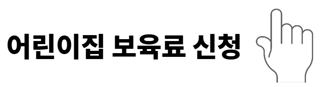 보육료