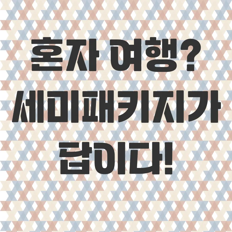 세미패키지 유럽여행_1_subsection
