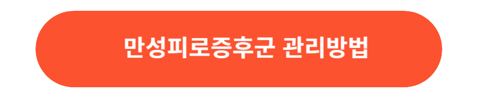 만성피로 증후군