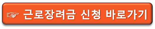  최대 330만원 지급 받는 지원금 빨리 신청하세요. 근로장려금 신청 방법