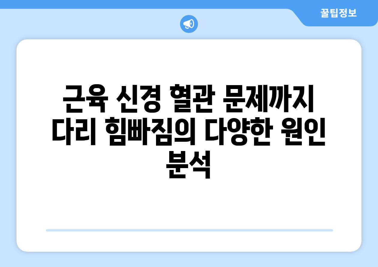 근육 신경 혈관 문제까지 다리 힘빠짐의 다양한 원인 분석