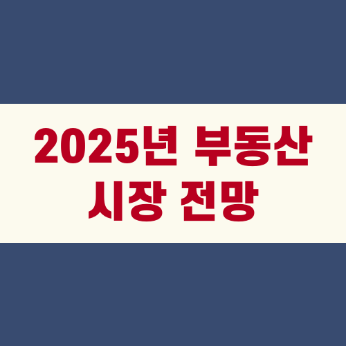 2025년 부동산 시장 전망