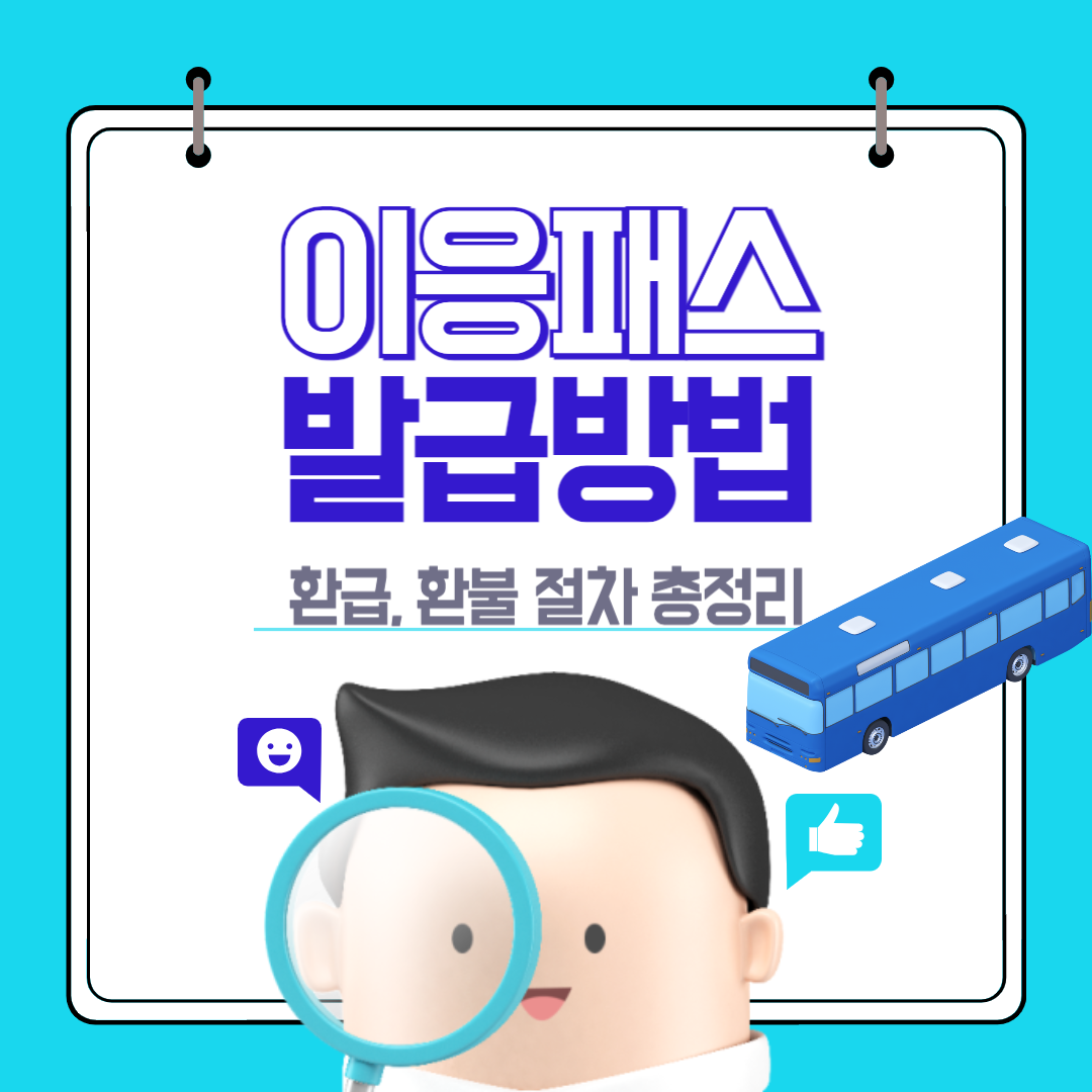 이응패스 발급방법