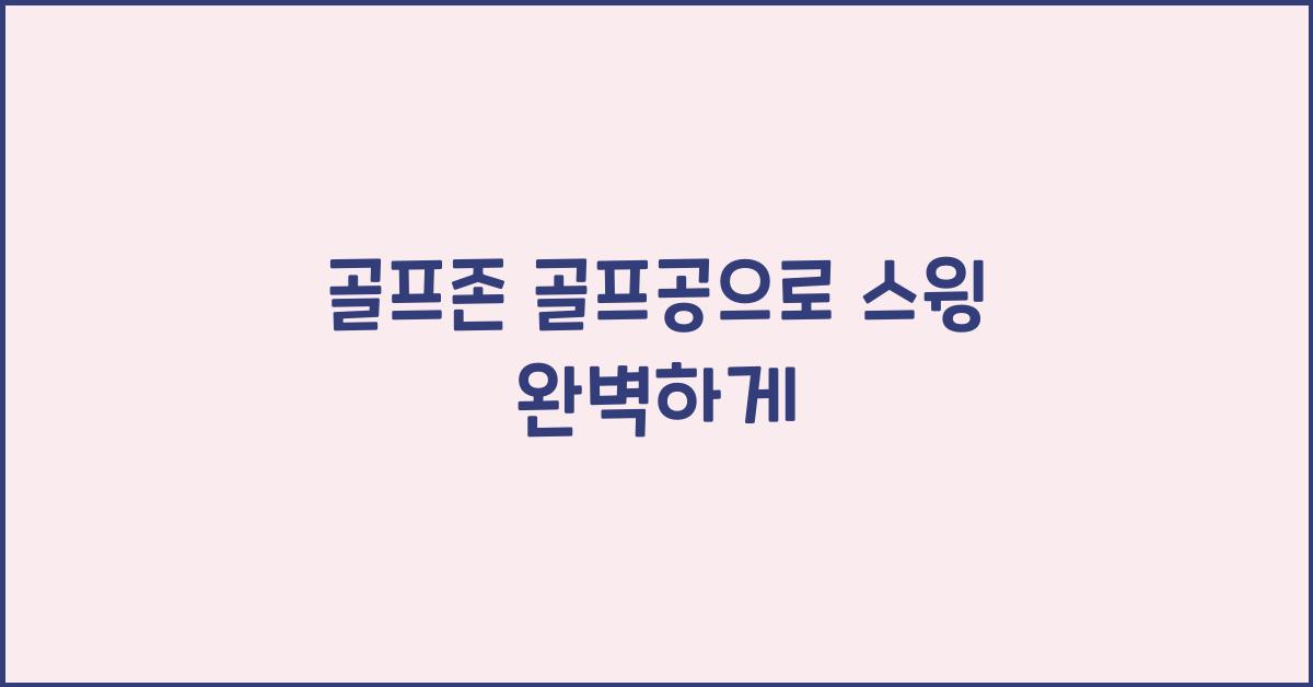 골프존 골프공