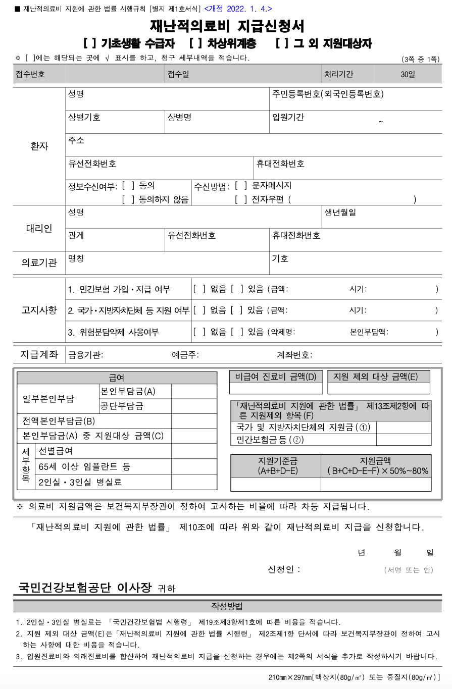 재난적-의료비-신청서