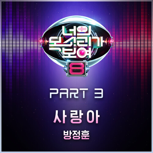  방정훈 사랑아 듣기/가사/앨범/유튜브/뮤비/반복재생/작곡작사