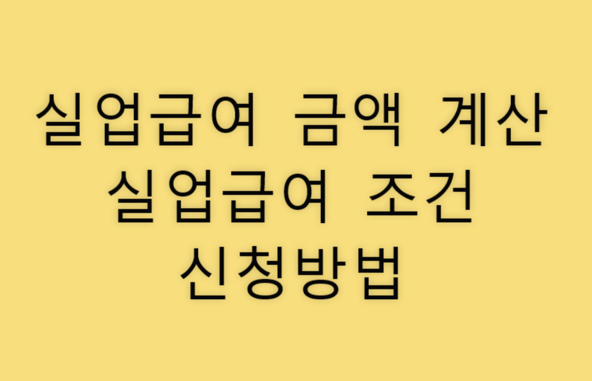 실업급여계산기