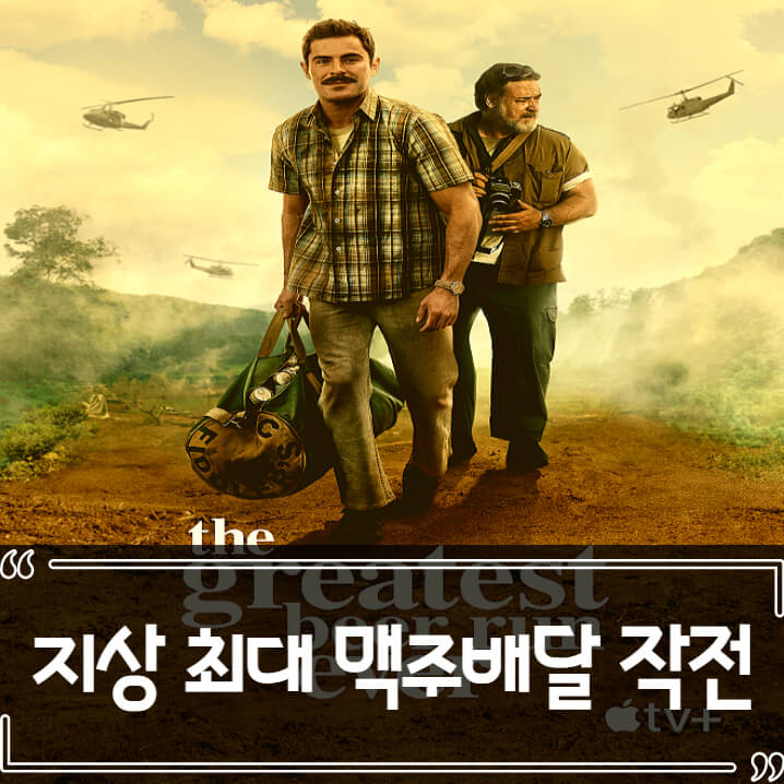  지상 최대 맥주배달 작전 후기 줄거리 리뷰