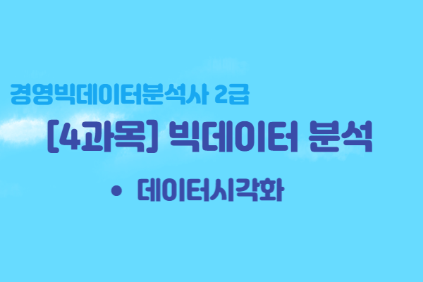  [경영빅데이터분석사2급] 4과목 빅데이터 분석 - 데이터 시각화