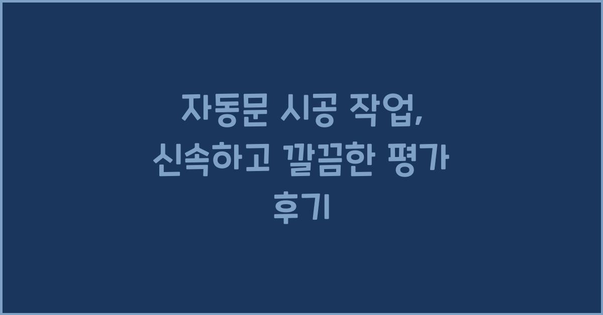 자동문 시공 작업