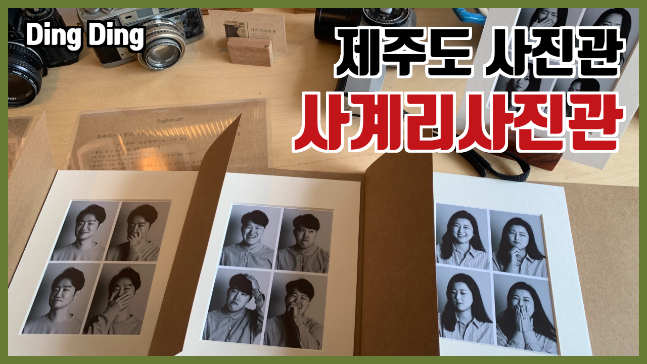  여행일기_제주도 사계리사진관 강력추천! 여행중 추억 플러스!