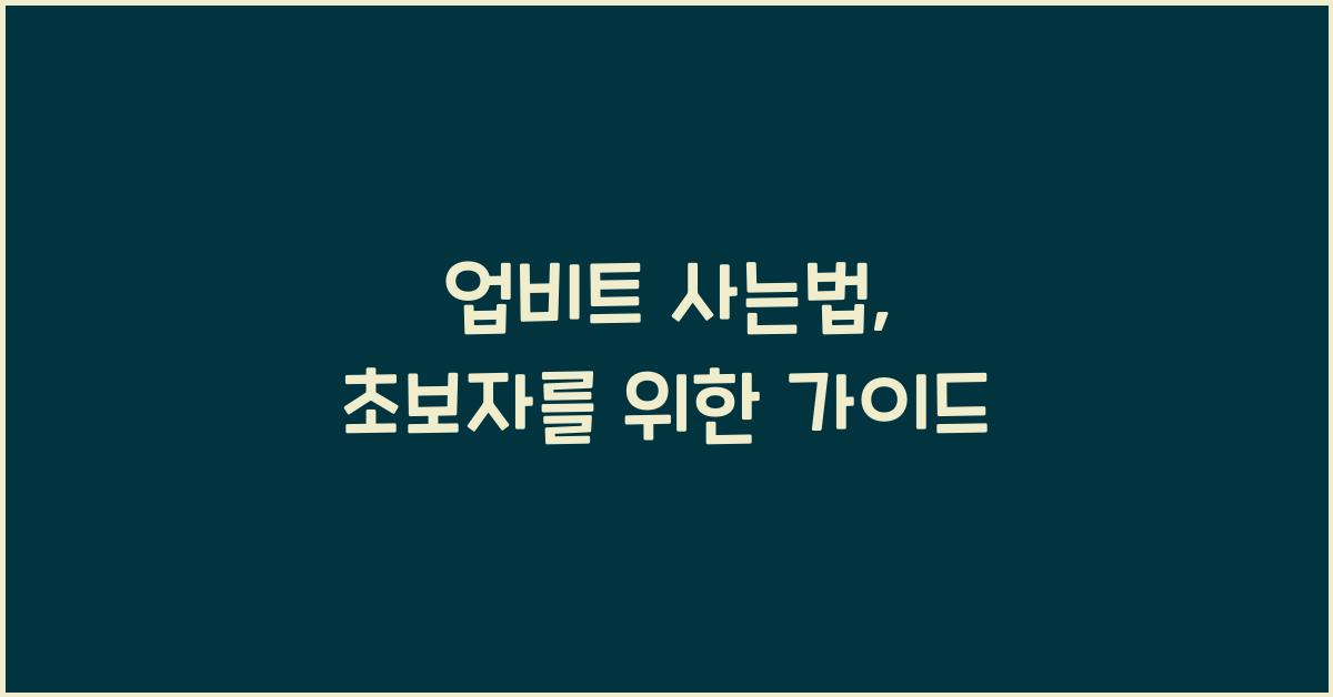 업비트 사는법