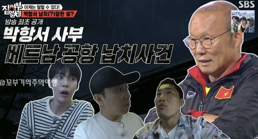 집사부일체 - 박항서 사부편