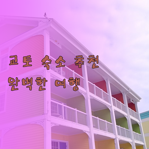 교토 숙소 고민은 이제 그만.. 완벽