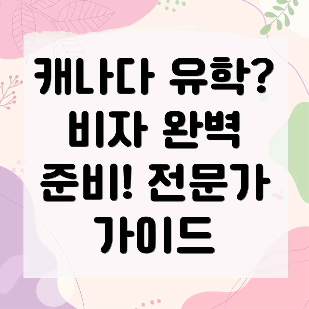 캐나다 유학생 비자