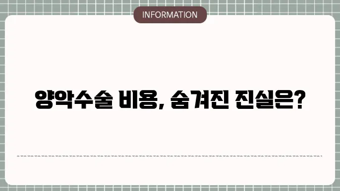 양악수술 비용