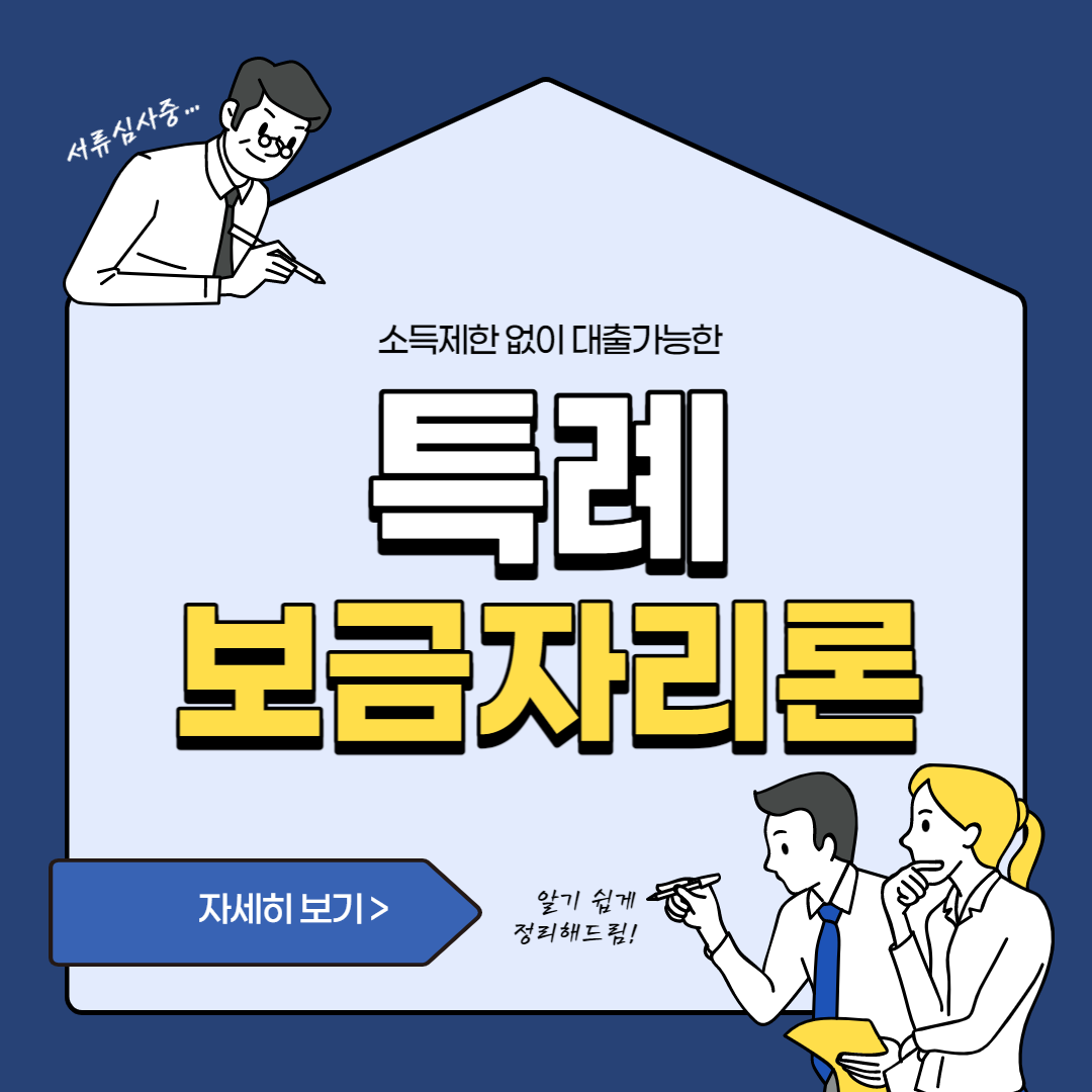  특례보금자리론 소득제한 없이 최대5억 대출 자격 및 신청방법 확인하기
