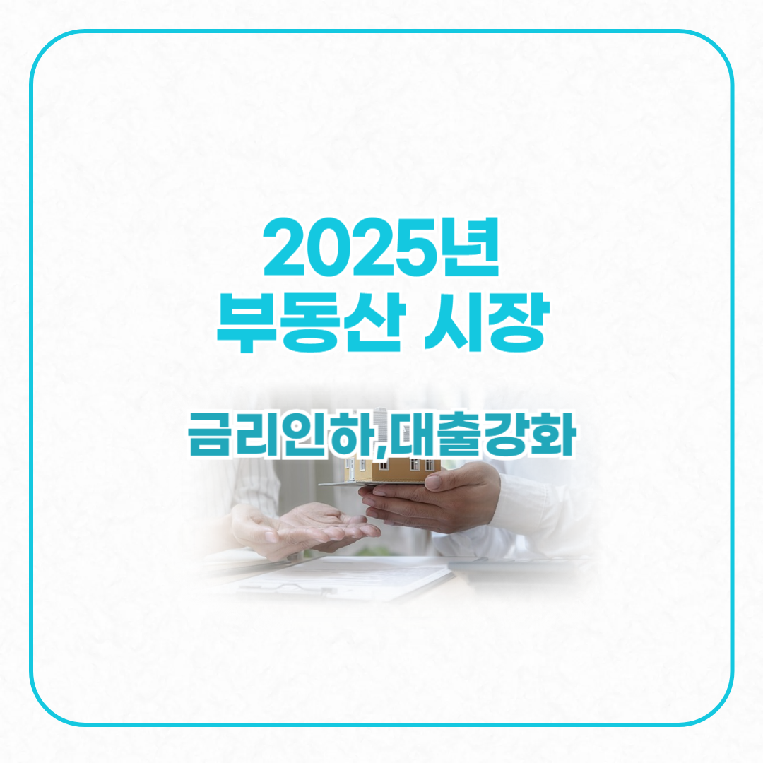 2025년 부동산