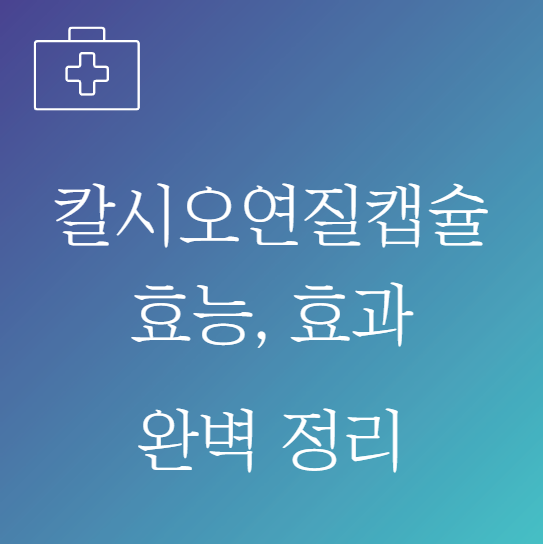 칼시오연질캡슐