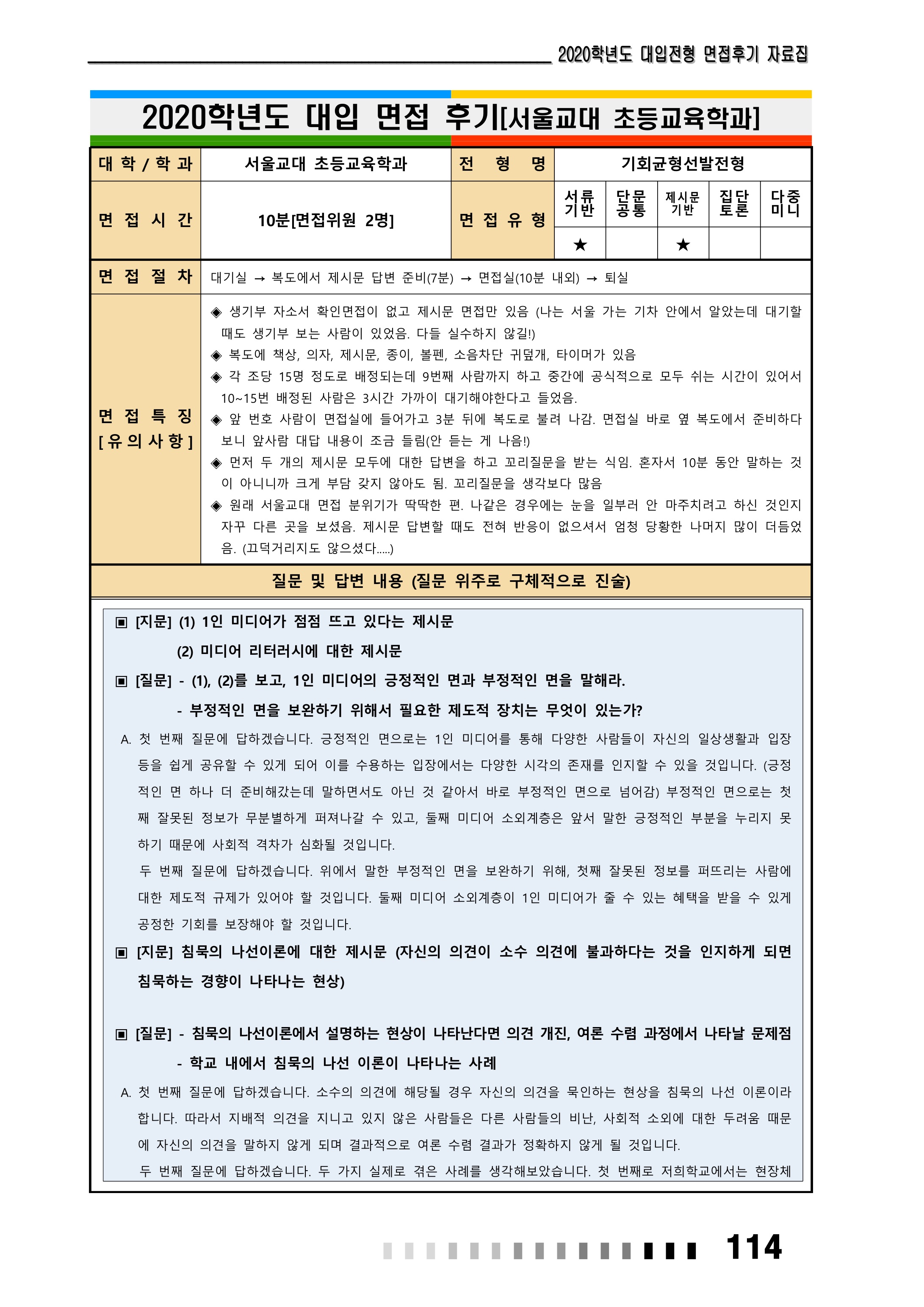 2021학년도-서울교대-초등교육과-면접-후기-3-1