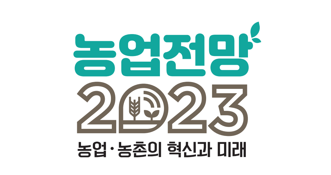  2023년 농축산물 수급동향과 전망