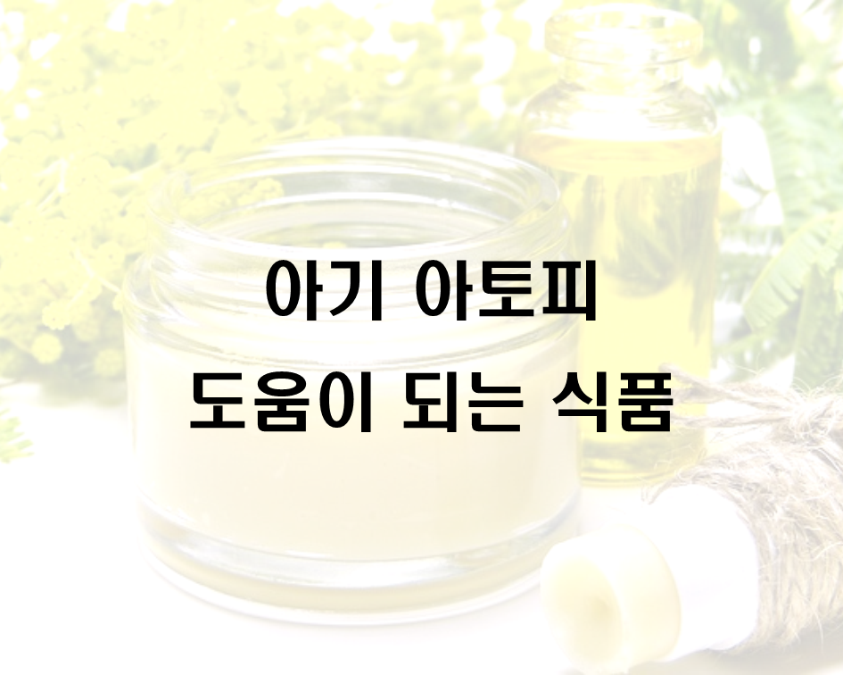  아기 아토피에 도움이 되는 식품