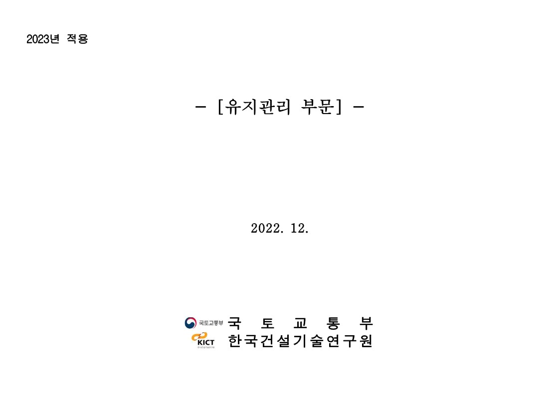 2023년 건설공사 표준품셈 개정사항