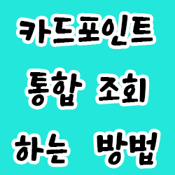  카드포인트 통합조회 하는 방법
