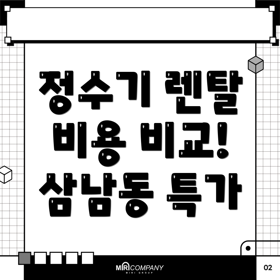 정수기 렌탈 비용
