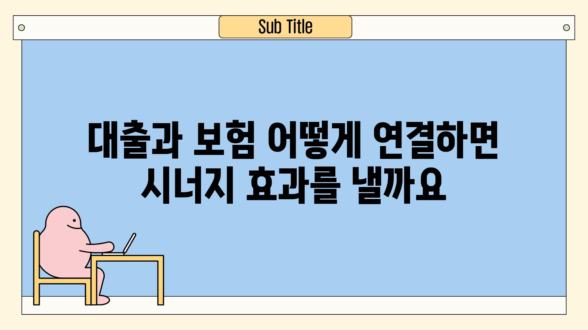 대출과 보험 어떻게 연결하면 시너지 효과를 낼까요