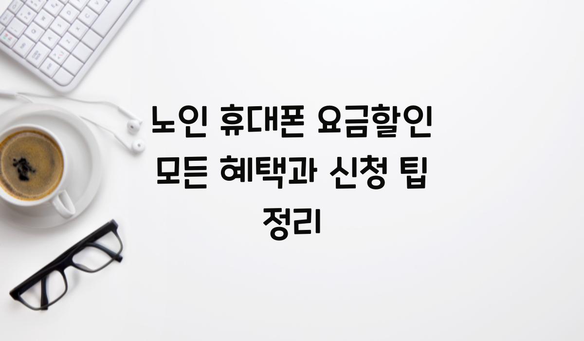 노인 휴대폰 요금할인