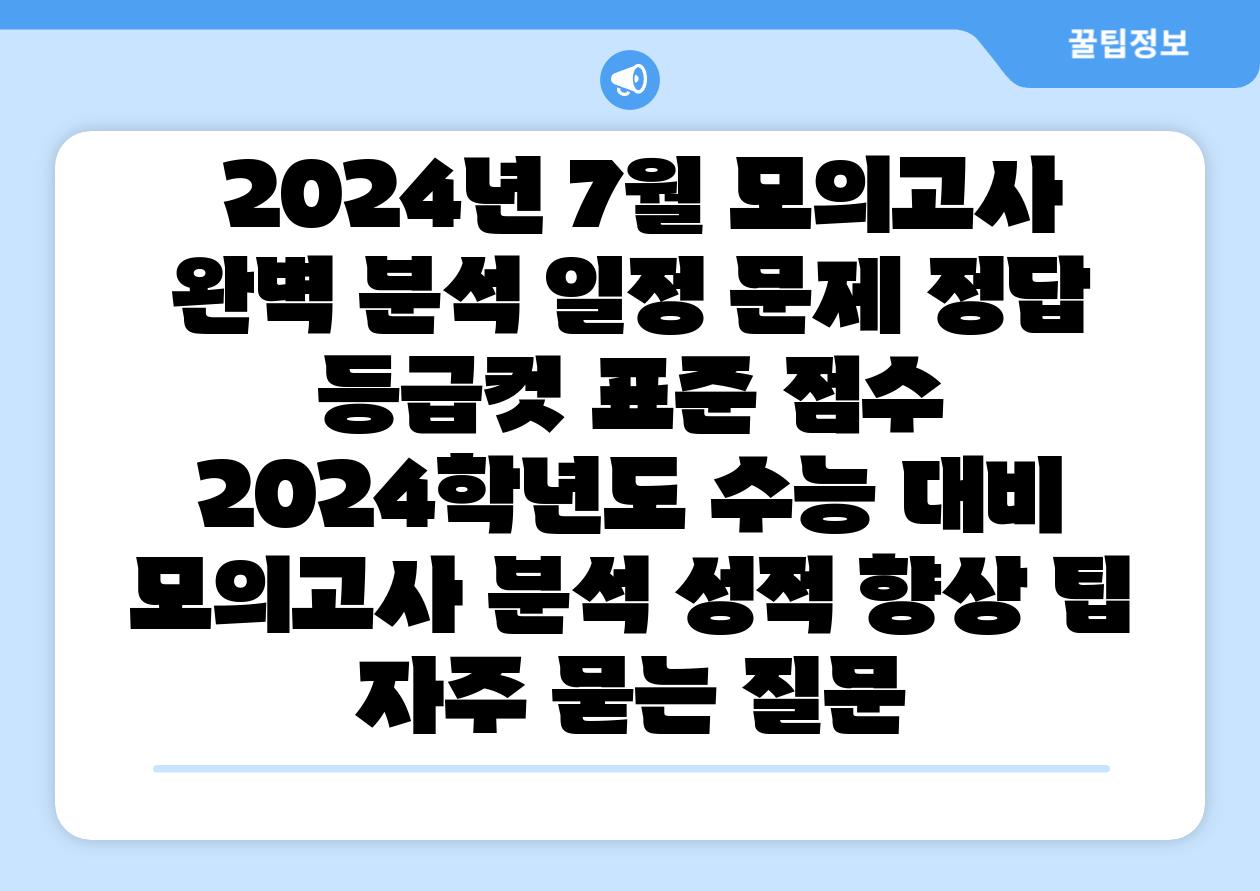  2024년 7월 모의고사 완벽 분석 일정 문제 정답 등급컷 표준 점수  2024학년도 수능 대비 모의고사 분석 성적 향상 팁 자주 묻는 질문