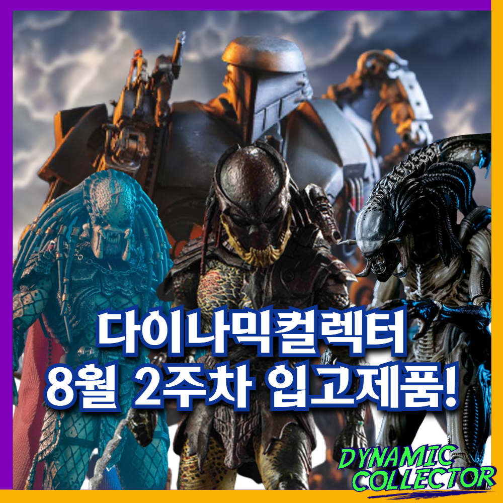  [다이나믹컬렉터] 히야토이즈 8월 2주차 입고 신제품!