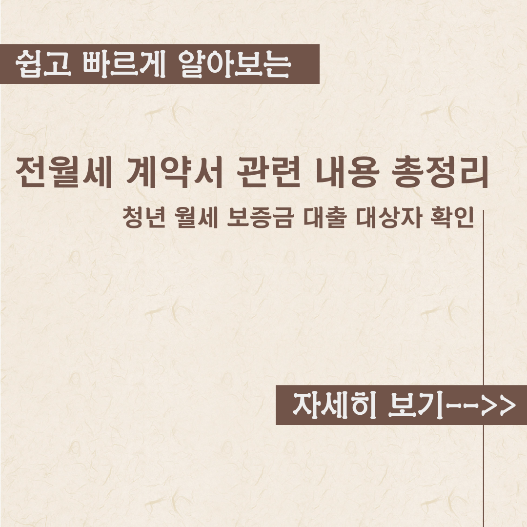  전월세 계약서 관련 내용 총정리