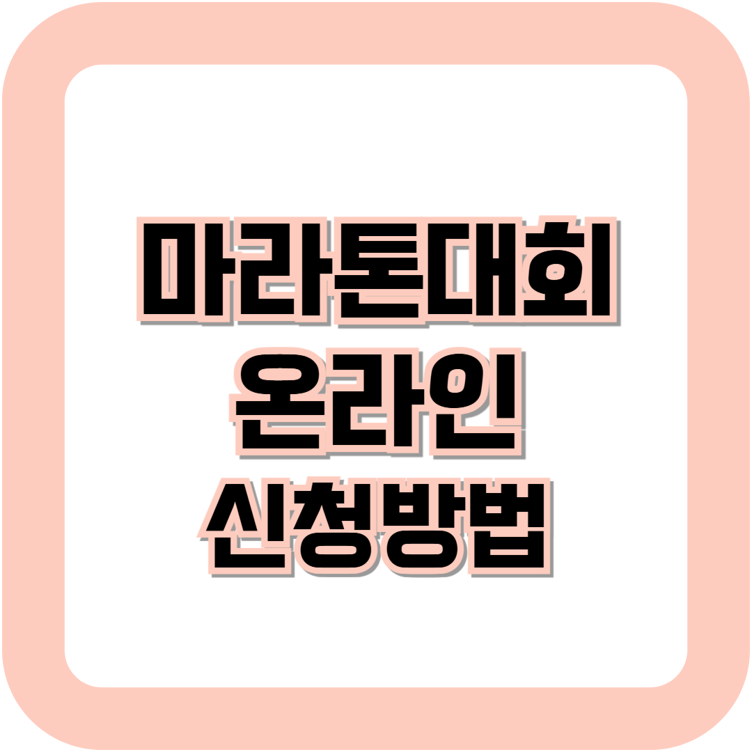 마라톤 일정,신청방법,마라톤 온라인
