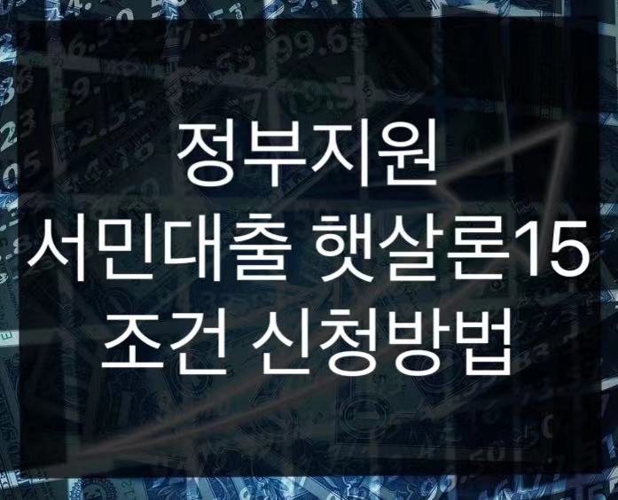  정부지원 서민대출 햇살론 15 조건 및 신청방법