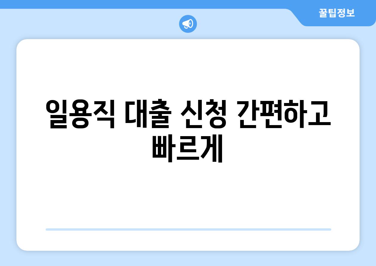 일용직 대출 신청 간편하고 빠르게