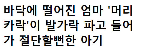  바닥에 떨어진 엄마 ‘이것’ 때문에 아기 발가락 절.단할뻔함 ㄷㄷ
