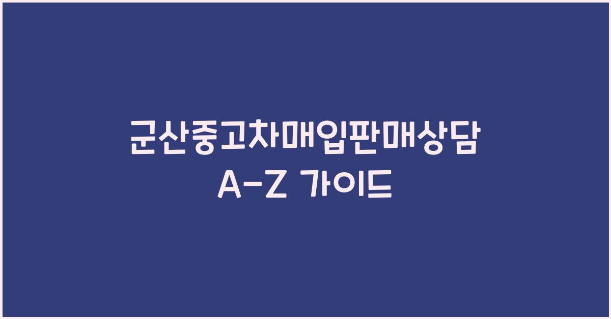 군산중고차매입판매상담