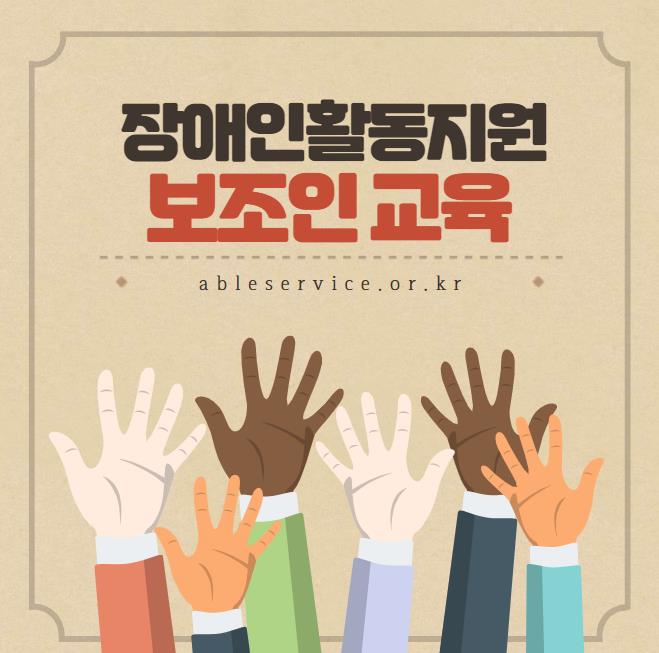  장애인활동지원 보조인교육 홈페이지(ableservice.or.kr)