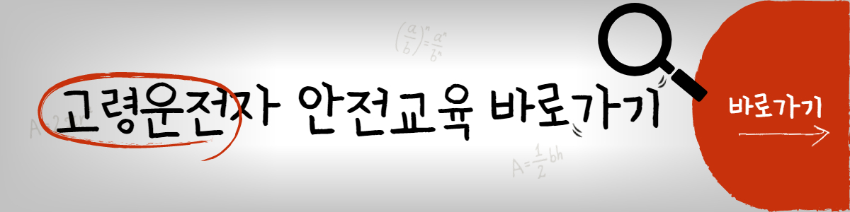 고령운전자 안전교육신청 바로가기