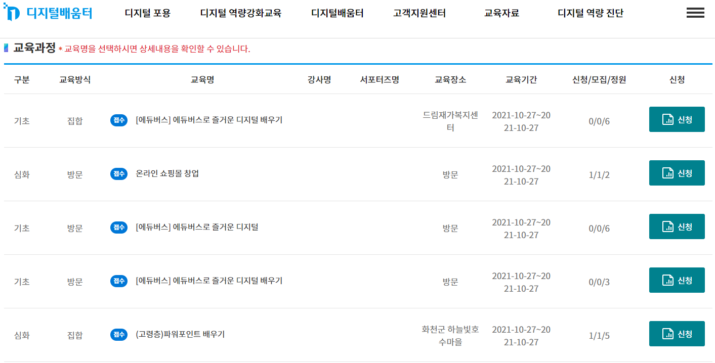 디지털배움터-교육-강좌-수강-신청하기