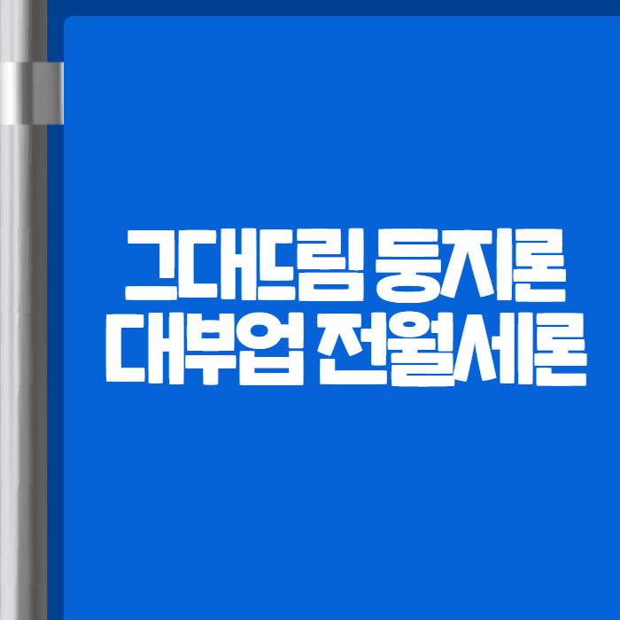 전세대출 대부업 그대드림 둥지론 01