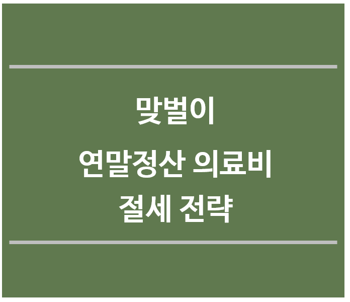 맞벌이-연말정산-의료비-절세전략