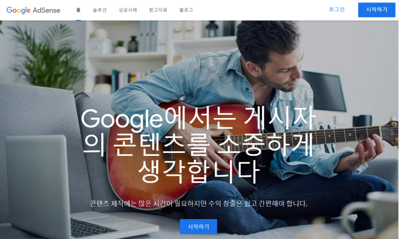 구글-애드센스-홈-화면